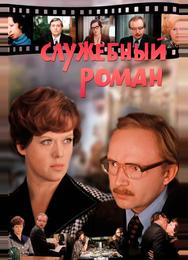Служебный роман