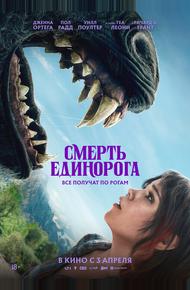 Смерть единорога (2025)