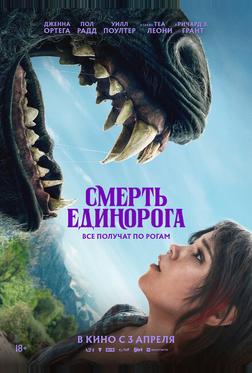 Смерть единорога Смерть единорога
