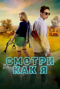 Смотри как я Смотри как я