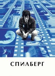 Спилберг