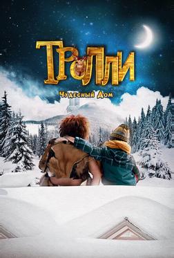 Тролли: Чудесный дом Тролли: Чудесный дом