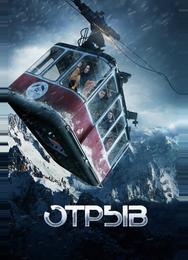 Отрыв