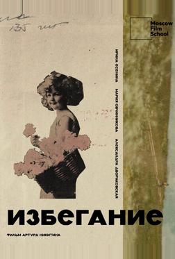 Избегание