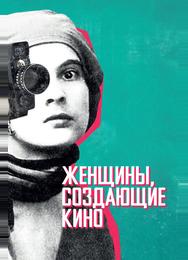 Женщины, создающие кино