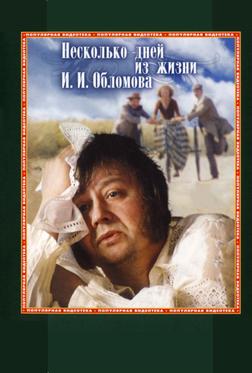 Несколько дней из жизни И.И. Обломова Несколько дней из жизни И.И. Обломова