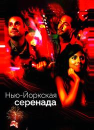 Нью-йоркская серенада