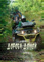 Дорога домой