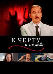 К чёрту и налево