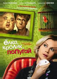 Елка, кролик, попугай