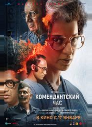 Комендантский час