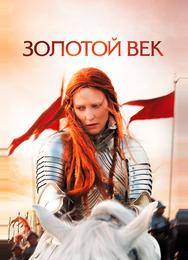 Золотой век