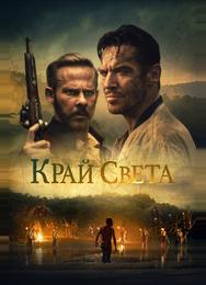 Край света