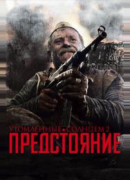 Утомленные солнцем 2: Предстояние