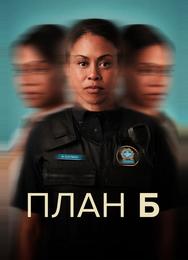 План Б