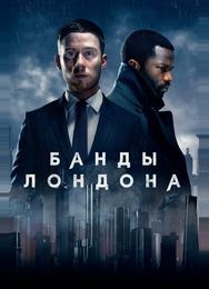 Банды Лондона