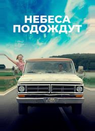 Небеса подождут