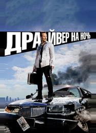 Драйвер на ночь