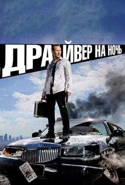 Драйвер на ночь Драйвер на ночь