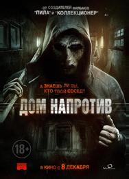 Дом напротив