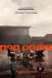 Под огнём (2025)
