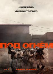 Под огнём
