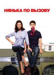 Нянька по вызову