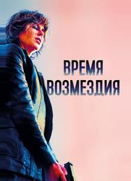 Время возмездия