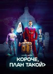Короче, план такой