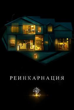 Реинкарнация Реинкарнация