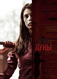 Кровь Луны