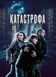 Катастрофа