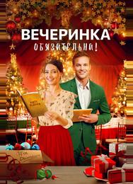 Вечеринка обязательна!