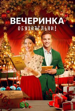 Вечеринка обязательна! Вечеринка обязательна!