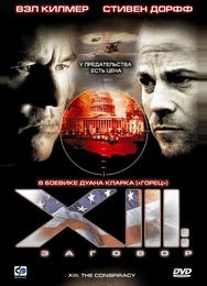 XIII: Заговор