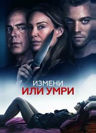 Измени или умри
