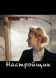 Настройщик