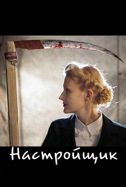 Настройщик Настройщик