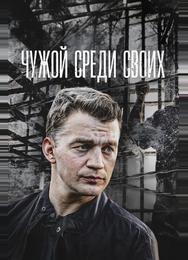 Чужой среди своих