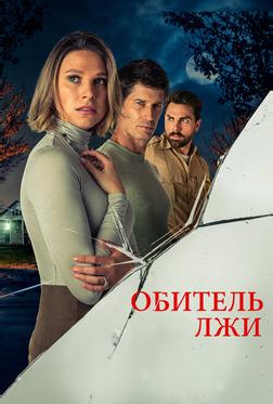 Обитель лжи Обитель лжи