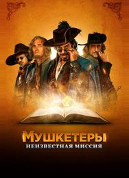 Мушкетеры. Неизвестная миссия