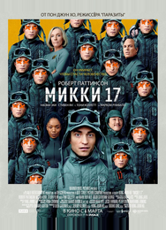 Микки 17