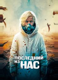 Последний из нас