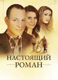 Настоящий роман