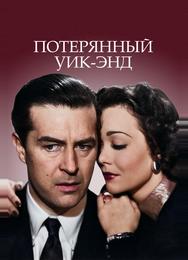 Потерянный уик-энд