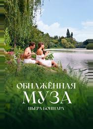 Обнажённая муза Пьера Боннара