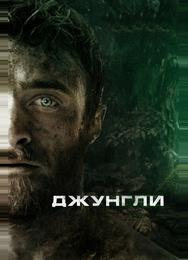 Джунгли