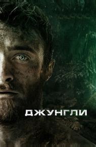 Джунгли (2017)