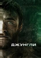 Джунгли (2017)