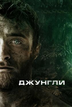 Джунгли Джунгли